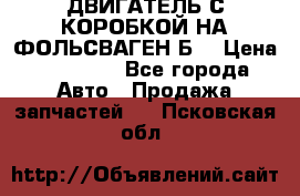 ДВИГАТЕЛЬ С КОРОБКОЙ НА ФОЛЬСВАГЕН Б3 › Цена ­ 20 000 - Все города Авто » Продажа запчастей   . Псковская обл.